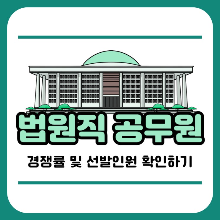 법원직 공무원 경쟁률 및 선발인원 확인하기 법원직 공무원 경쟁률 및 선발인원 확인하기