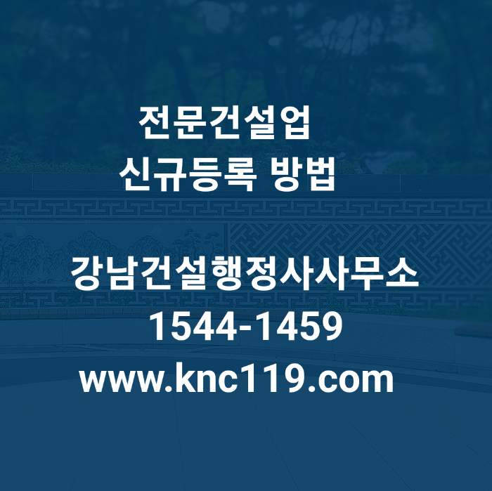  지반조성포장공사업 등록방법 행정사가 알려드립니다.