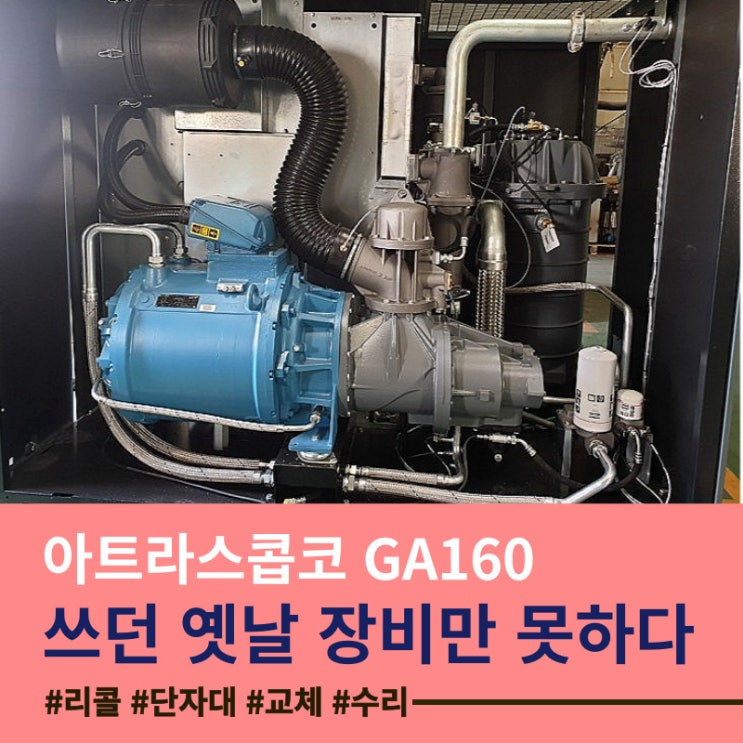  아트라스콥코 컴프레셔 Atlas Copco GA160 모터 단자대 리콜