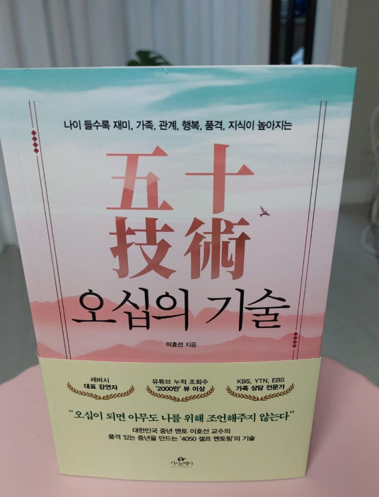 자기계발: 오십의 기술 행복을 소비하는 사람으로  이호선