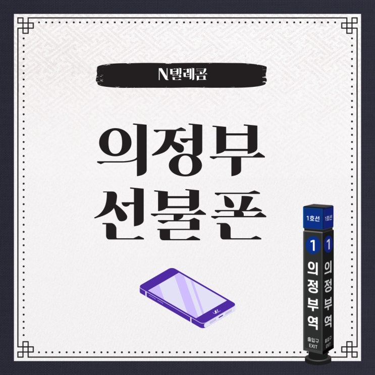  의정부선불폰 매장 방문보다 간편한 온라인 개통 방법