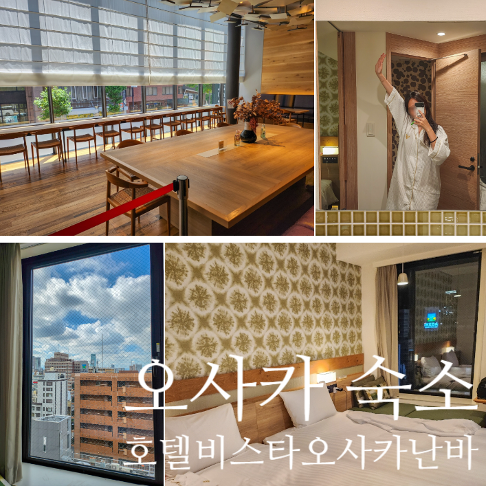  일본 도톤보리 가성비 호텔 비스타 오사카 난바 / 먹고놀기 좋은 위치인 숙소!