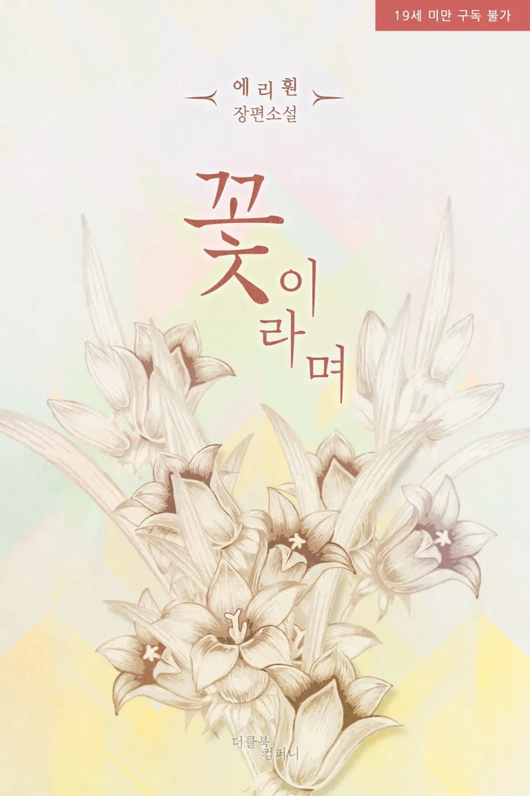 BL소설 리뷰) 에리훤-꽃이라며 BL소설 리뷰) 에리훤-꽃이라며