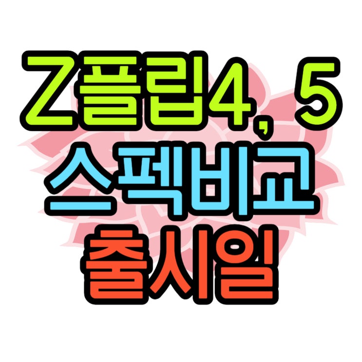 갤럭시 플립5 / 플립4 출시일 스펙 출고가 비교 갤럭시 플립5 / 플립4 출시일 스펙 출고가 비교