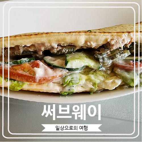 [써브웨이] 참치 샌드위치 꿀조합 추천