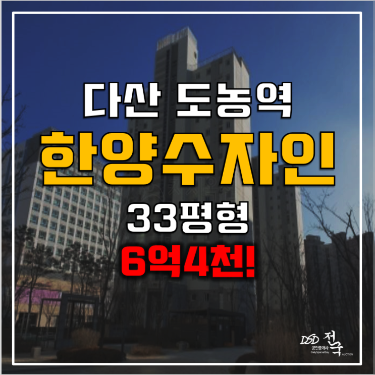 남양주경매 6억4천 쓰리룸 다산한양수자인 도농역