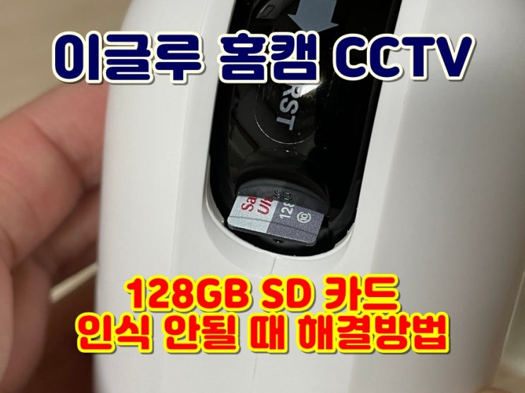 이글루 홈캠 CCTV 128기가 (128GB) SD카드 메모리카드 인식 안될 때 FAT32 포맷 방법
