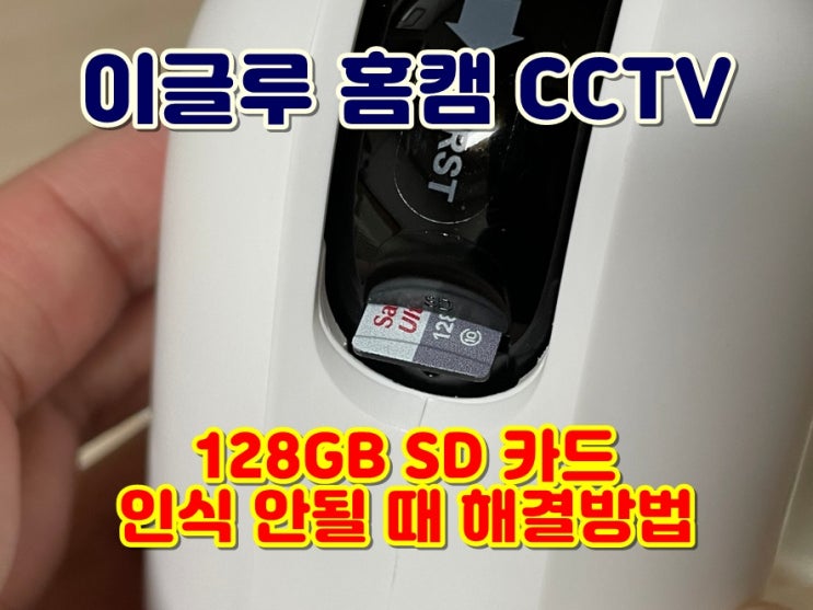  이글루 홈캠 CCTV 128기가 (128GB) SD카드 메모리카드 인식 안될 때 FAT32 포맷 방법