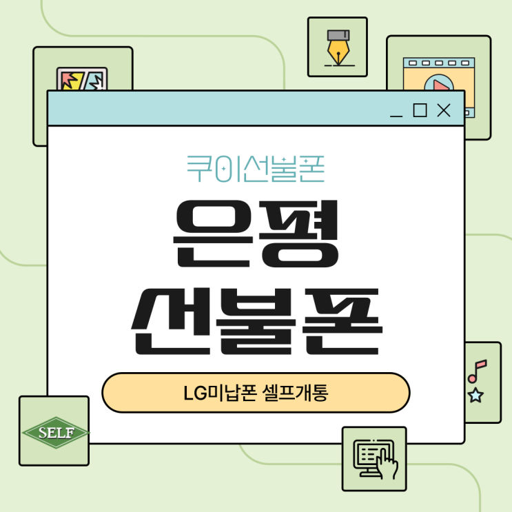 은평선불폰 LG미납폰 셀프개통 했어요