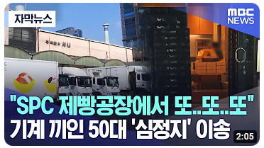  샤니 공장 끼임 사고 발생과 SPC 끼임 사고 모음.