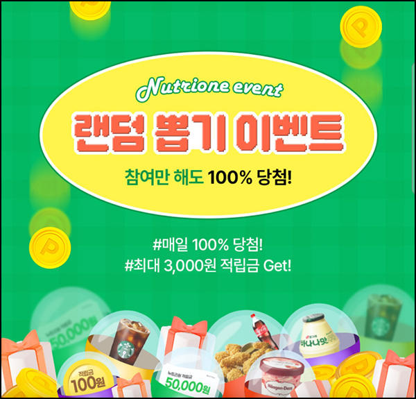 뉴트리원 랜덤 선물뽑기 이벤트(적립금 및 기프티콘등)전원 ~09.08 뉴트리원 랜덤 선물뽑기 이벤트(적립금 및 기프티콘등)전원 ~09.08