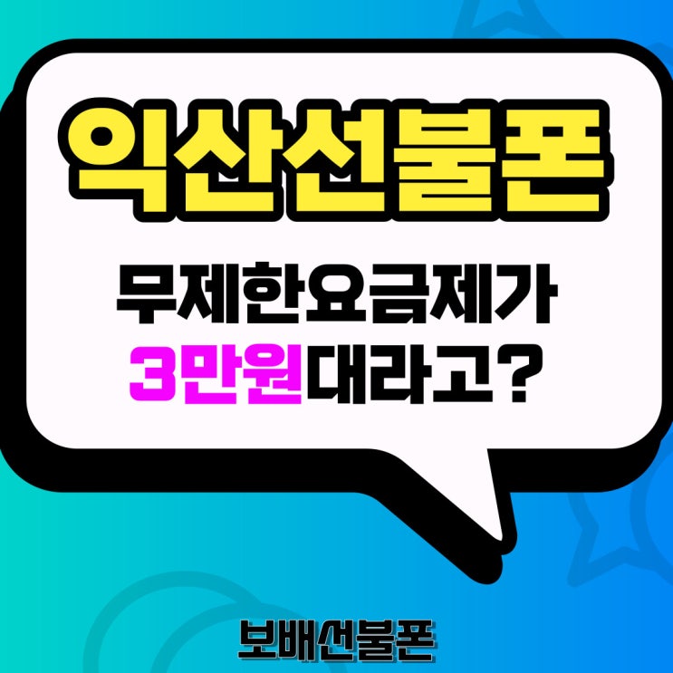 익산선불폰 무제한요금제가 3만원대라고? 익산선불폰 무제한요금제가 3만원대라고?