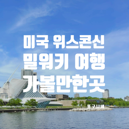  미국 위스콘신 밀워키 여행, 아트 뮤지엄, 하버 하우스 Habor House, 시카고 근교 여행 추천