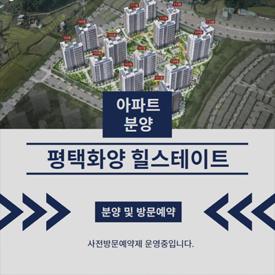  평택화양 힐스테이트 운정리 대단지 A5블럭 현대건설 미분양아파트 분양,계약금 30평,34평 신규공급 견본주택 안내!