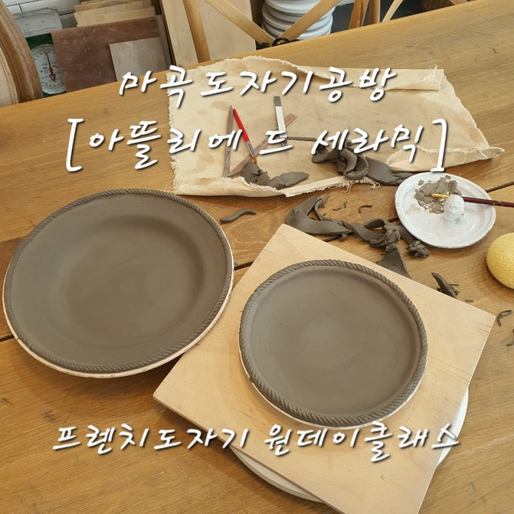  마곡도자기공방 아뜰리에 드 세라믹 :: 프렌치 도자기 원데이클래스!