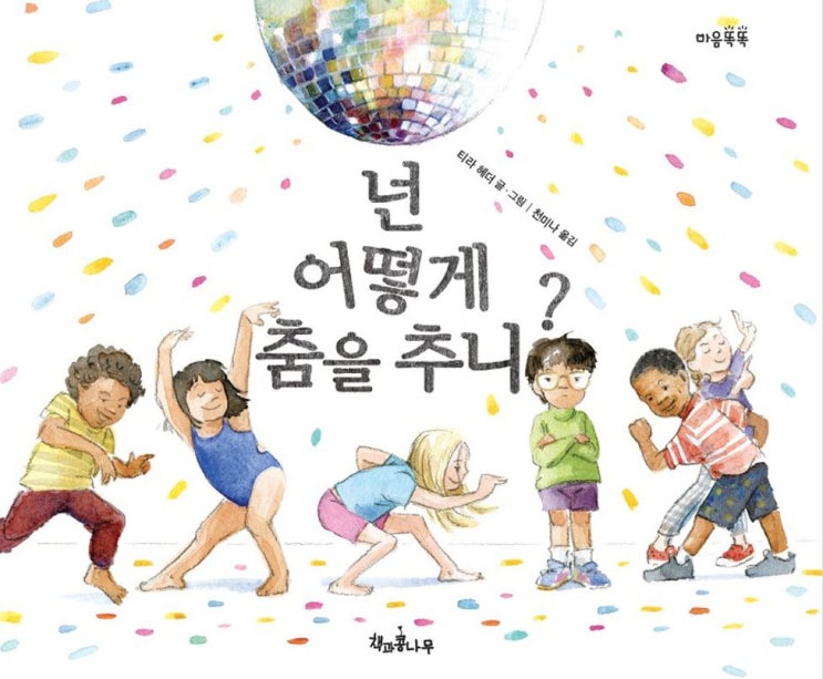  (그림책)넌 어떻게 춤을 추니?