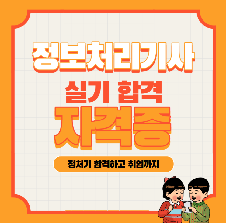  정처기 실기를 효율적으로 준비하는 커리큘럼