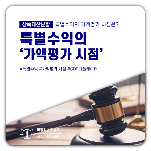  상속재산분할, 특별수익의 가액평가 시점