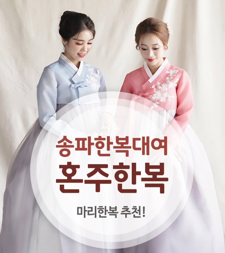  송파한복 혼주한복 마리에서 대여했어요
