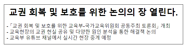 교권 회복 및 보호를 위한 논의의 장 열린다.