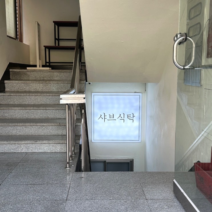  마산 석전동 샤브식탁 샤브샤브 맛집 이주식탁이 준비한 두 번째 식탁