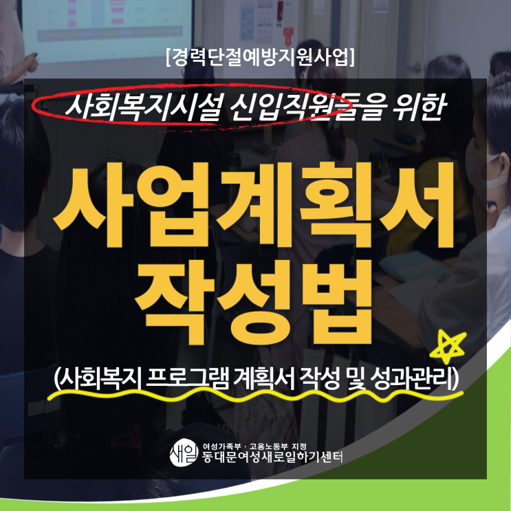  [경력단절예방지원사업] [무료]사업계획서작성법 및 성과관리 특강 참여자 모집 - 동대문여성인력개발센터 취업지원팀(동대문여성새로일하기센터)