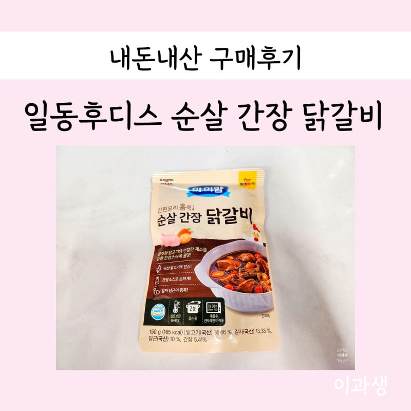 유아식반찬 일동후디스 아이얌 순살간장닭갈비 먹여봤어요!
