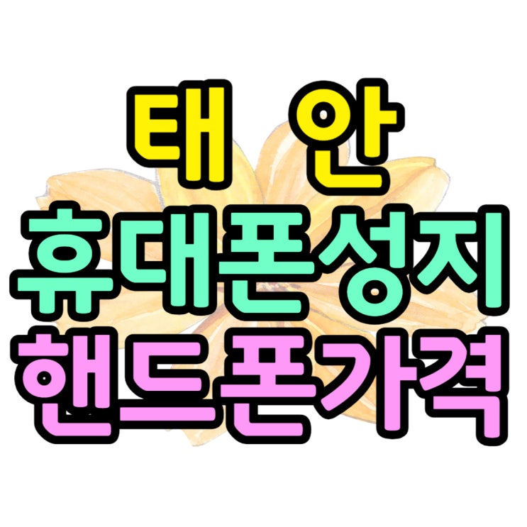 태안 휴대폰 성지 핸드폰 가격 알아보는 법 태안 휴대폰 성지 핸드폰 가격 알아보는 법