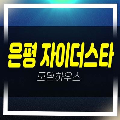  08-10 은평 자이더스타 신사동 미분양 소형주택,도시형생활주택,오피스텔 분양가 잔여세대 견본주택 안내