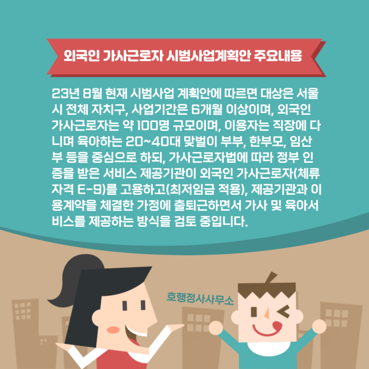  외국인 가사근로자 시범사업계획안 주요내용(23년 8월 현재)