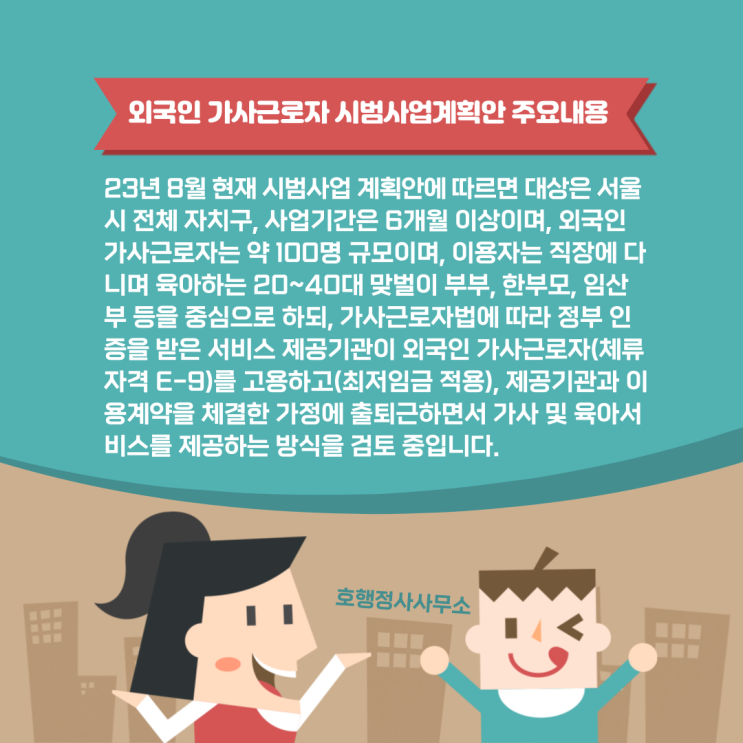 외국인 가사근로자 시범사업계획안 주요내용(23년 8월 현재)