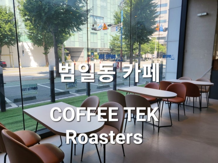 동구 범일동 카페 COFFEE TEK Roasters , 휴식하기 좋은 카페(feat. 메뉴, 가격)