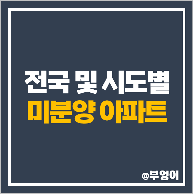 전국 미분양 아파트 추이, 서울 부산 대구 전국 미분양 아파트 추이, 서울 부산 대구