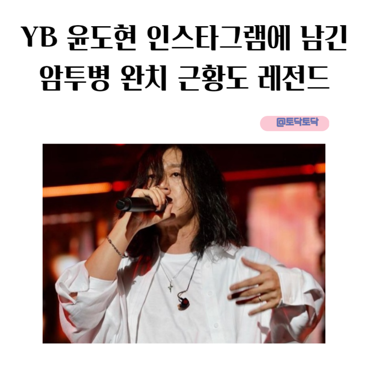 YB 윤도현 인스타그램에 남긴 암투병 완치 근황도 레전드