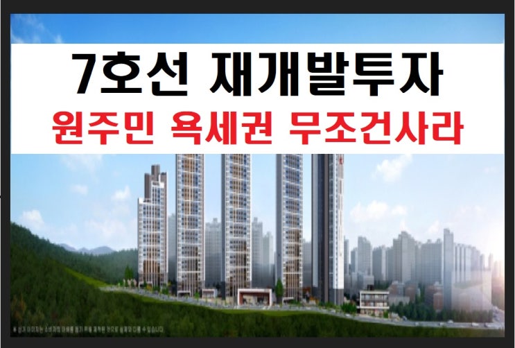  재개발토지매매 "원주민 욕세권은 무조건 사라" 5천만원으로 입주권가능