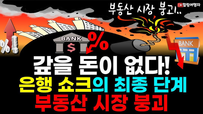 더 이상 갚을 돈이 없다! 은행 쇼크의 최종 단계 부동산 시장 붕괴! 더 이상 갚을 돈이 없다! 은행 쇼크의 최종 단계 부동산 시장 붕괴!
