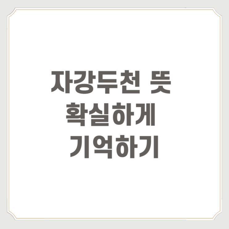 자강두천 뜻 확실하게 기억하기