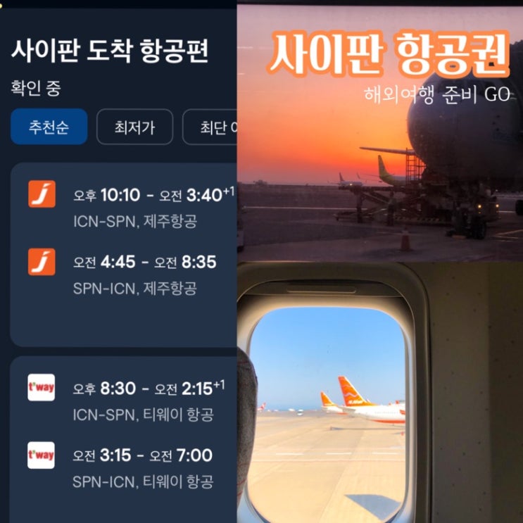 사이판 여행 준비 항공권 구매로 시작 인천 왕복 가격