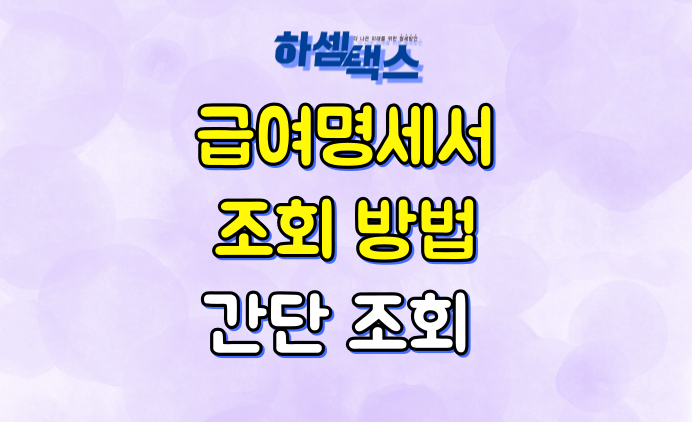  급여명세서 조회 방법 쉽게 확인 가능합니다
