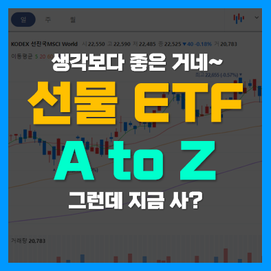 주식 선물 ETF 장점 및 롤오버(미국채 선물투자 방법)