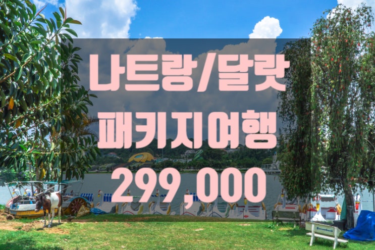  8월 말 여름휴가 땡처리 해외여행 나트랑 달랏 패키지 하나투어 출발임박!!