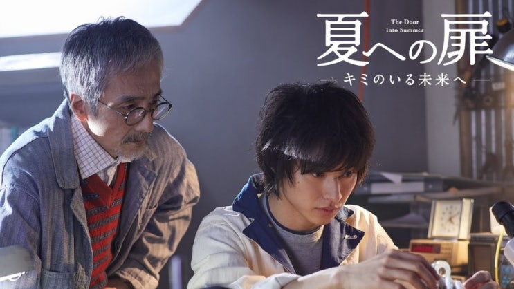  [넷플릭스/NETFLIX] 여름으로 가는 문 : 네가 있는 미래로 / 일본 영화 / 영화 추천, 후기