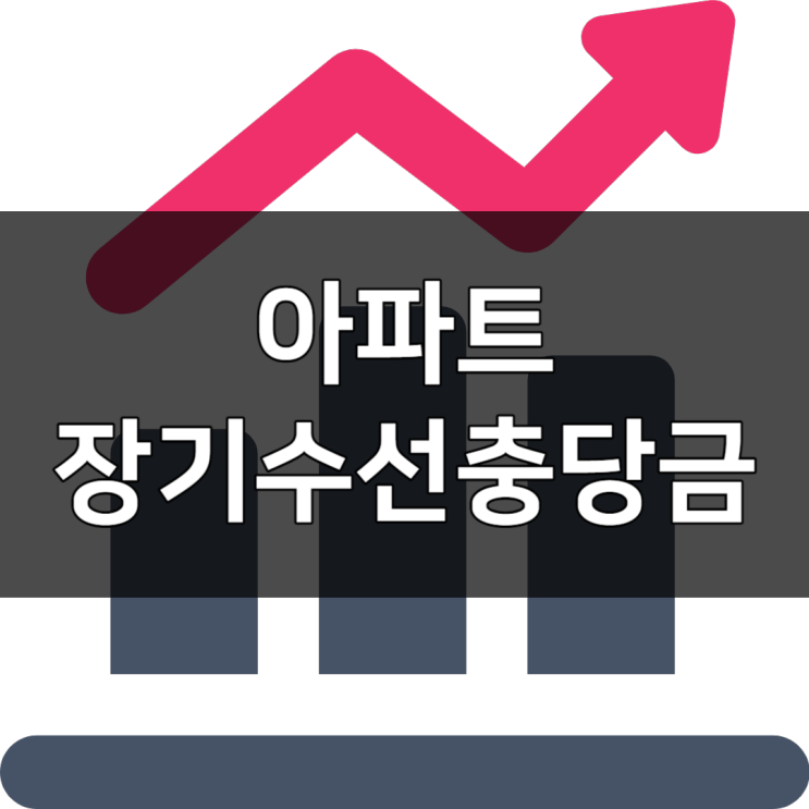  아파트 월세 전세 장기수선 충당금 당당하게 반환받으세요