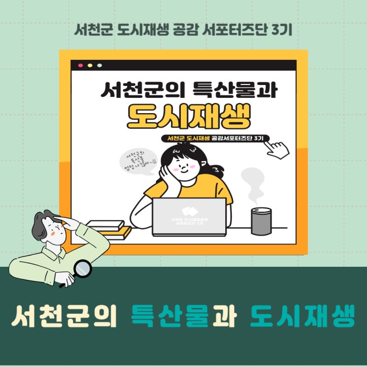  [서포터즈] 서천군 특산물 9품과 도시재생