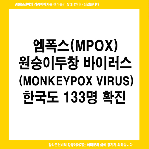 엠폭스(원숭이두창), 한국도 133명 확진(8.7 기준)