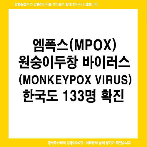  엠폭스(원숭이두창), 한국도 133명 확진(8.7 기준)
