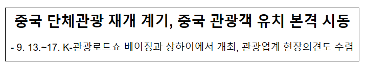 중국 단체관광 재개 계기, 중국 관광객 유치 본격 시동 중국 단체관광 재개 계기, 중국 관광객 유치 본격 시동