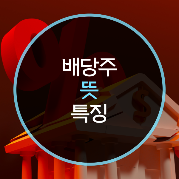  배당주 뜻은?