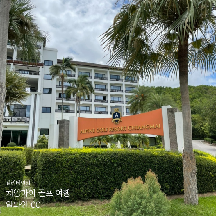  [태국 치앙마이 골프 여행] 알파인CC 라운딩 - 코스, 날씨, 골프장 예약, 택시 이동
