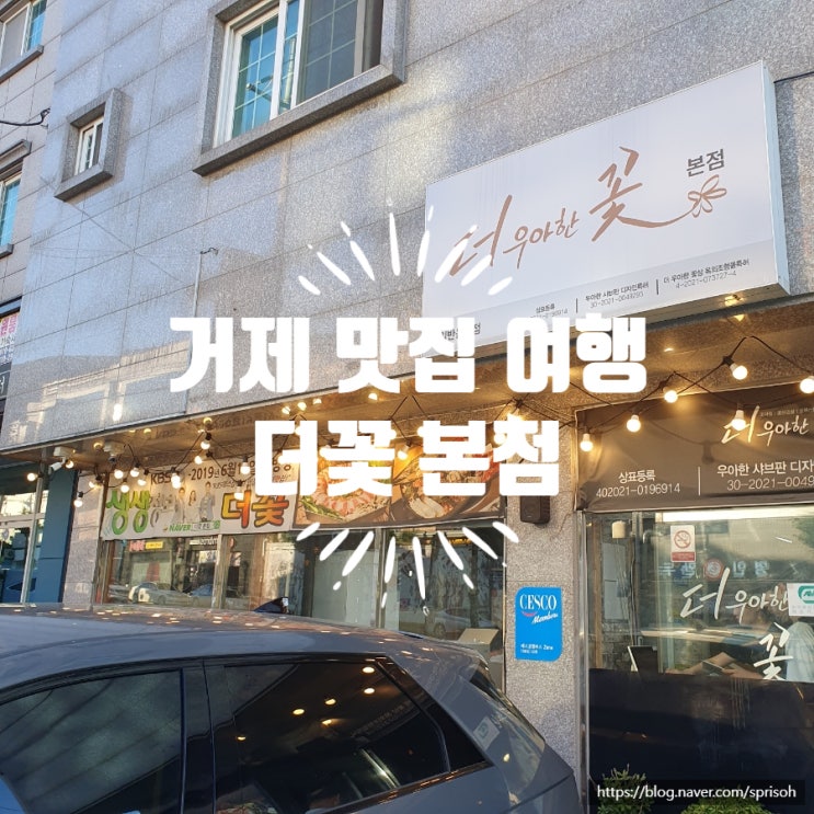  [거제 맛집 여행] 아주동 더꽃 본점 꽃삼합과 청국장샤브(feat.맛있게 먹는 방법)